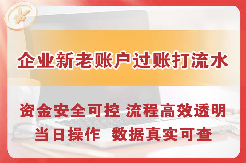 张家港企业新老账户过账打流水